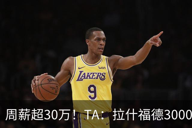 周薪超30万！TA：拉什福德3000万买断条款于昨日到期，巴萨未买断